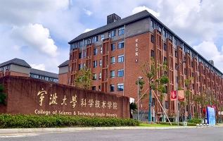 寧波大學(xué)科學(xué)技術(shù)學(xué)院
