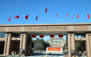 中國(guó)人民解放軍科學(xué)院